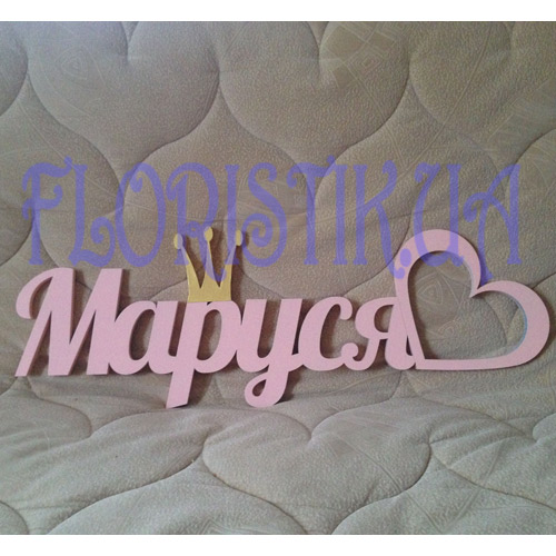 Name with frame heart ― Floristik — flower delivery all over Ukraine